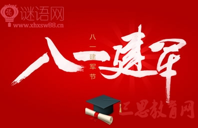 八一建军节口号2016
