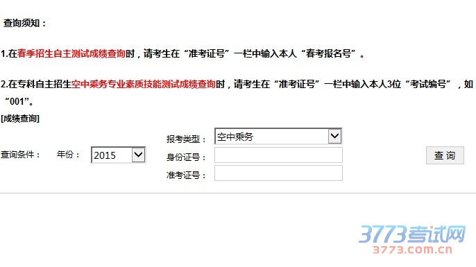 2016年专科层次依法自主招生测试成绩查询