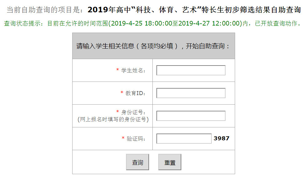 2019北京师大附属实验中学中考科技体育艺术类特长生筛选结果自助查询