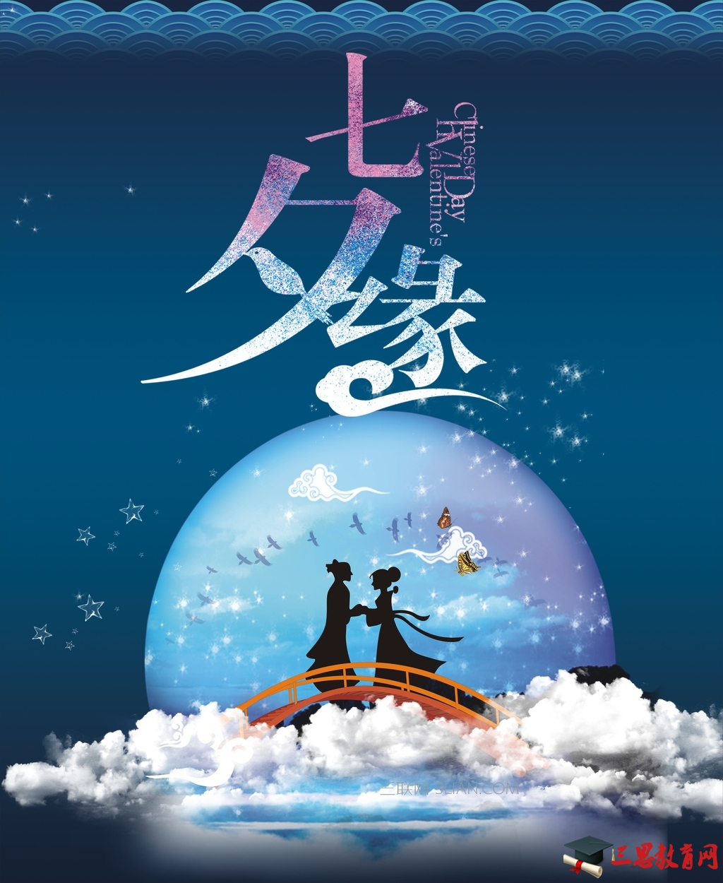 七夕情侣间的祝福语 爱扬教育