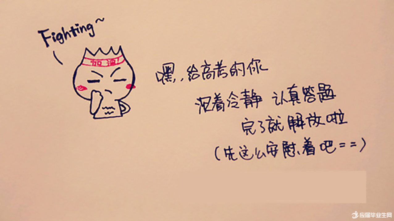 送高考考生鼓励祝福语