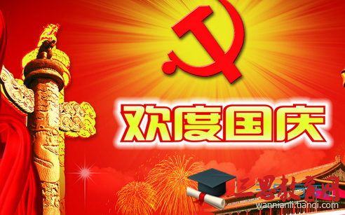 国庆节给女朋友的微信祝福语精选