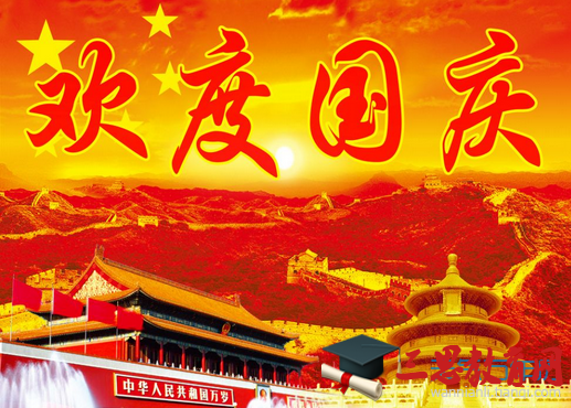  最新国庆节搞笑祝福语大全