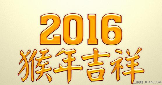 经典猴年新年贺词大全 爱扬教育