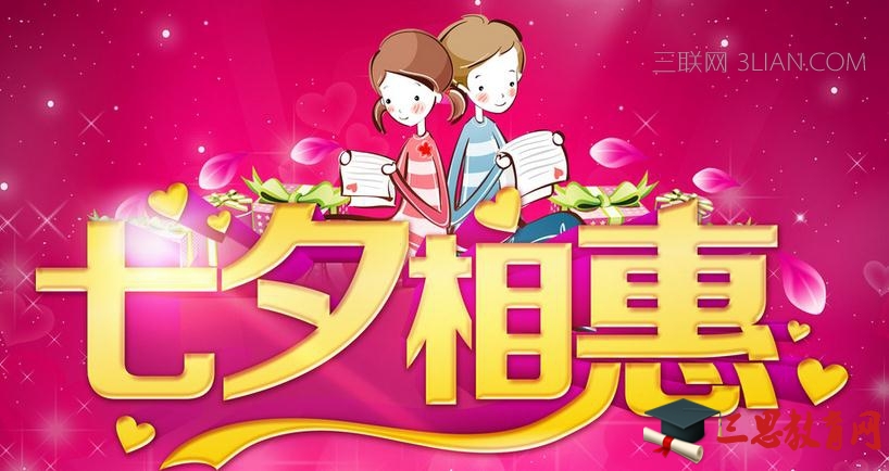 祝情人七夕快乐的祝福语 爱扬教育
