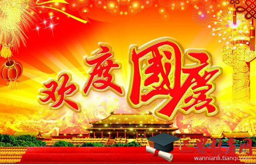  十一国庆节幽默祝福语大全
