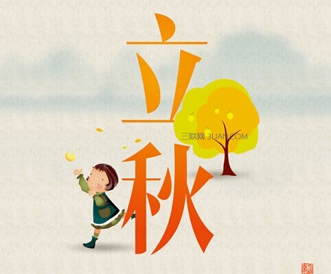 2016年立秋祝福问候语 爱扬教育