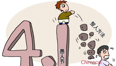 2016愚人节搞笑祝福语(大全)