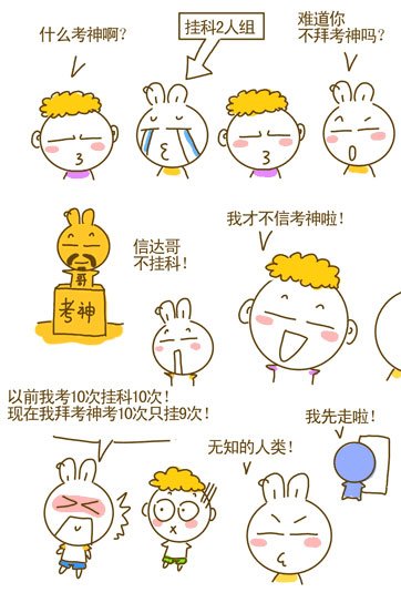  高考幽默漫画!祝所有学子凯旋而归