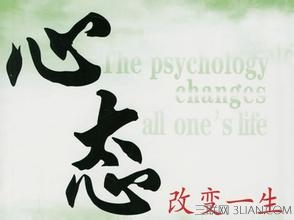 关于心态的名言警句    快车教育