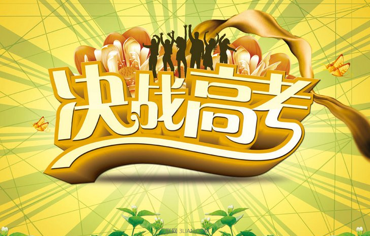 经典的高考祝贺词大全    快车教育
