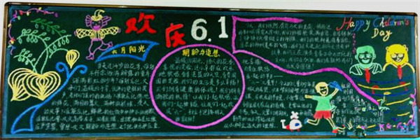 六一儿童节黑板报版面设计