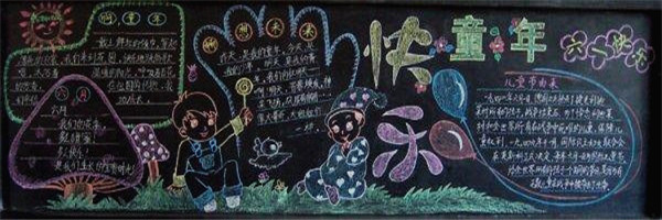六一儿童节黑板报设计花边