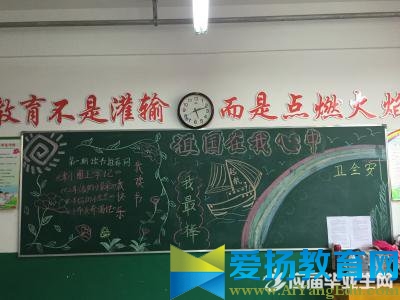 关于小学祖国在心中黑板报