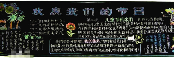 六一儿童节黑板报版面设计