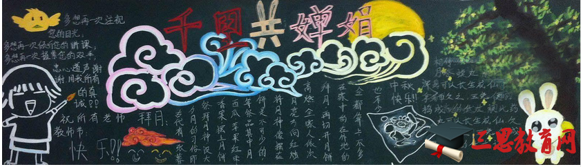 中秋节黑板报