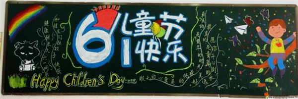 六一儿童节黑板报模板大全