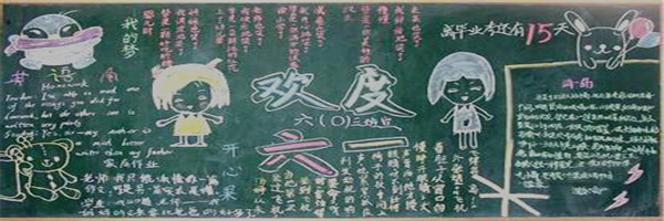 六一儿童节黑板报模板大全