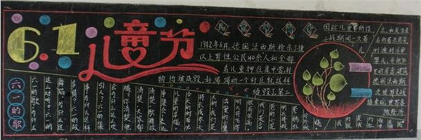  六一儿童节黑板报版面设计图