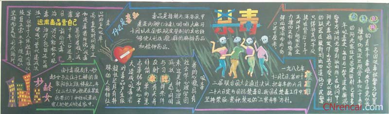 禁毒黑板报