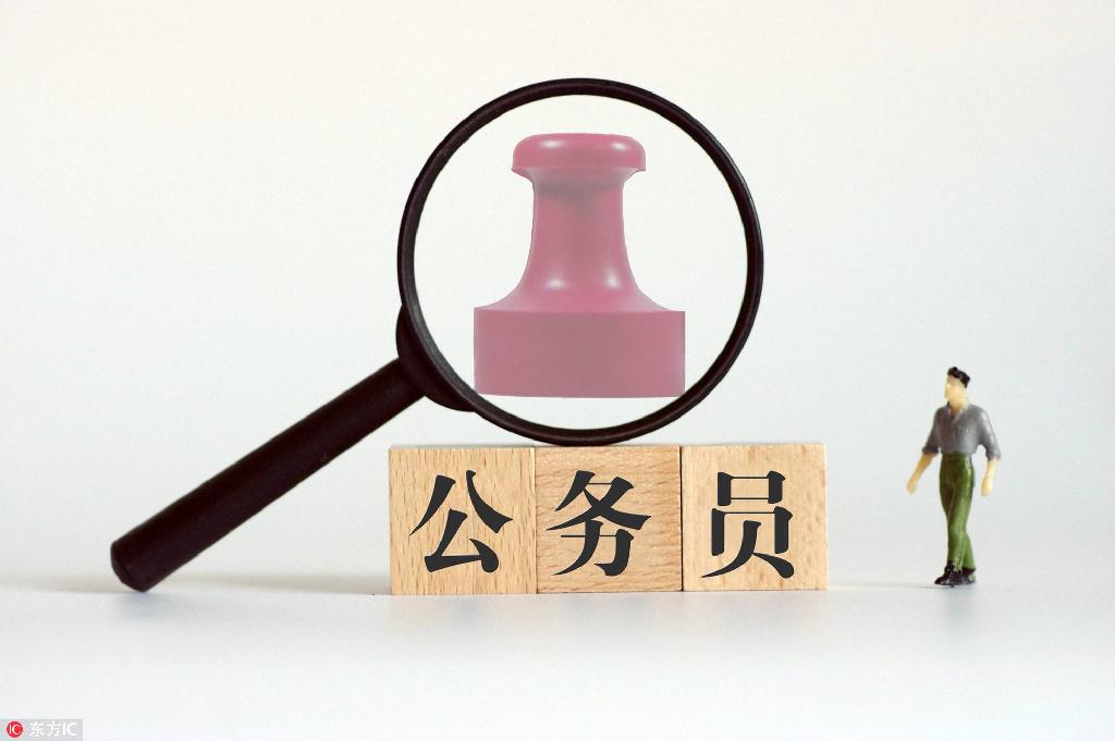 公务员