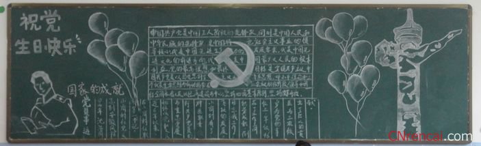 建党95周年黑板报