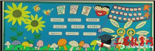 开学啦黑板报设计花边
