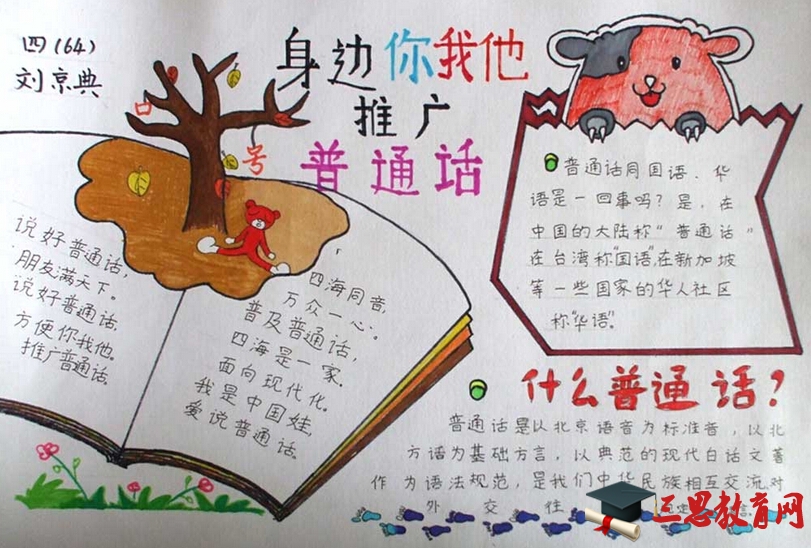说好普通话手抄报文字资料