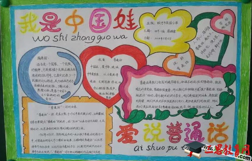 我是中国娃爱说普通话手抄报