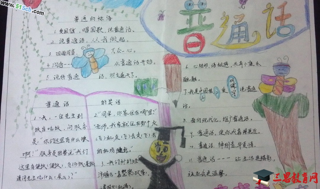 普通话手抄报设计版面图