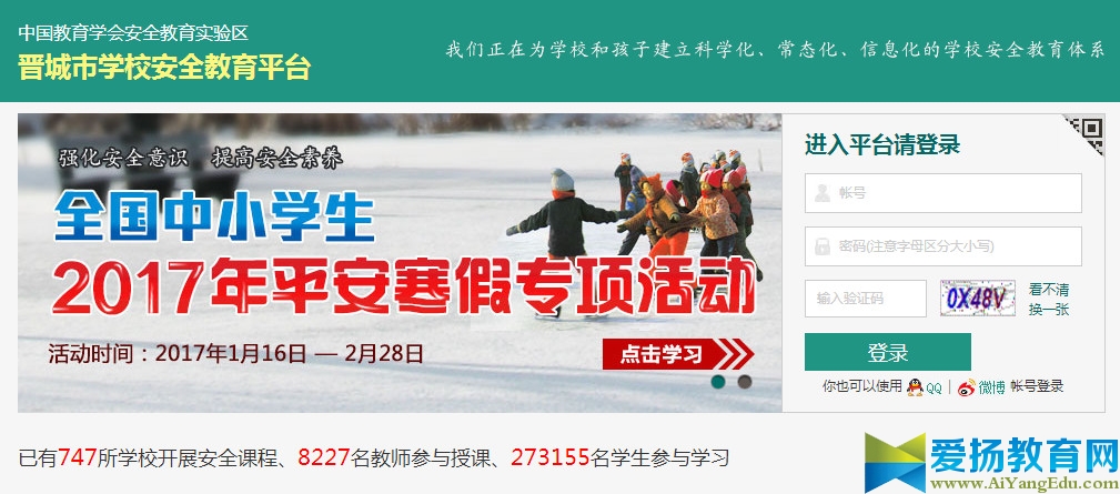 晋城市安全教育平台