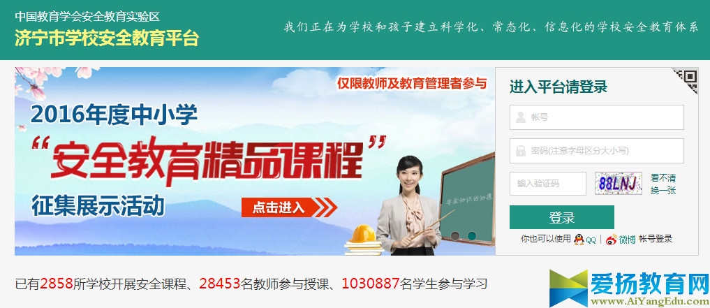 2017年济宁安全教育平台