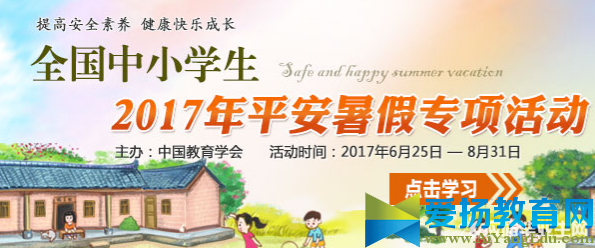 2017年全国中小学生平安暑假专项活动入口【官方】